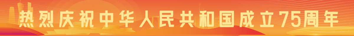 熱烈慶祝中華人民共和國成立75周年